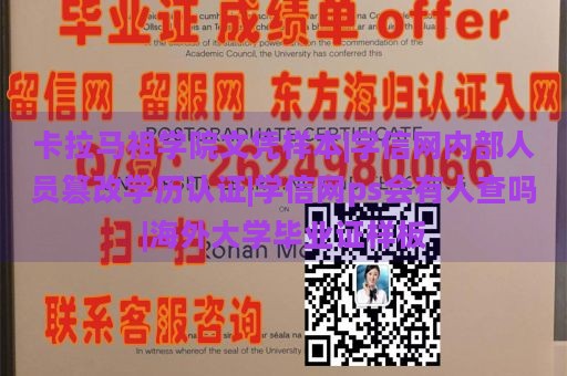 卡拉马祖学院文凭样本|学信网内部人员篡改学历认证|学信网ps会有人查吗|海外大学毕业证样板