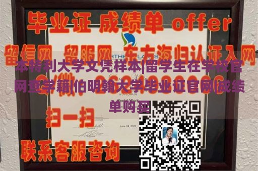 本特利大学文凭样本|留学生在学校官网查学籍|伯明翰大学毕业证官网|成绩单购买