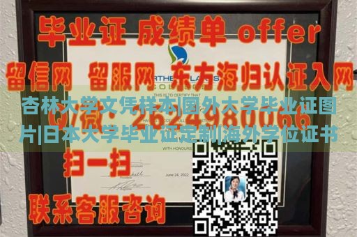 杏林大学文凭样本|国外大学毕业证图片|日本大学毕业证定制|海外学位证书