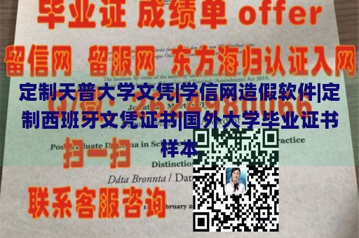 定制天普大学文凭|学信网造假软件|定制西班牙文凭证书|国外大学毕业证书样本