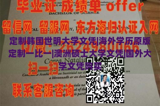 定制韩国世明大学文凭|海外学历原版定制一比一|澳洲硕士大学文凭|国外大学文凭购买