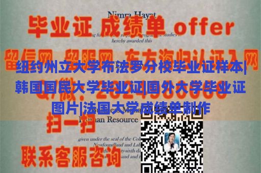 纽约州立大学布法罗分校毕业证样本|韩国国民大学毕业证|国外大学毕业证图片|法国大学成绩单制作