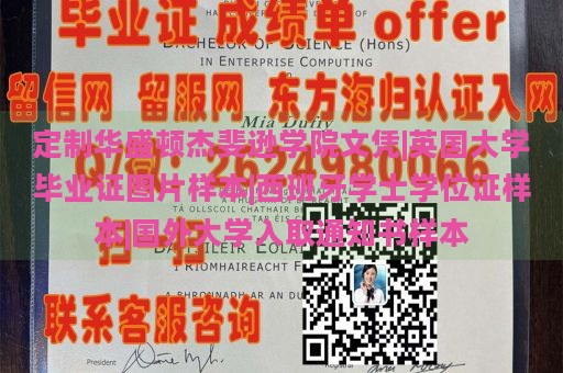 定制华盛顿杰斐逊学院文凭|英国大学毕业证图片样本|西班牙学士学位证样本|国外大学入取通知书样本