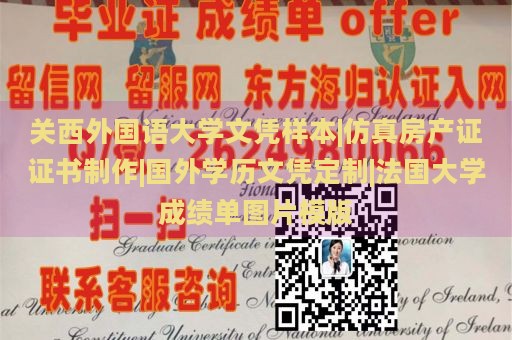 关西外国语大学文凭样本|仿真房产证证书制作|国外学历文凭定制|法国大学成绩单图片模版