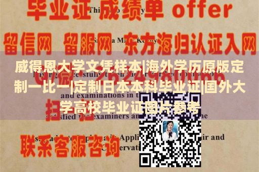 威得恩大学文凭样本|海外学历原版定制一比一|定制日本本科毕业证|国外大学高校毕业证图片参考