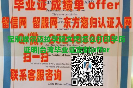 定制埃尔迈拉学院文凭|怎么打印学历证明|台湾毕业证定制|offer