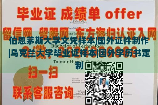 伯恩茅斯大学文凭样本|国外证件制作|乌克兰大学毕业证样本|国外学历书定制