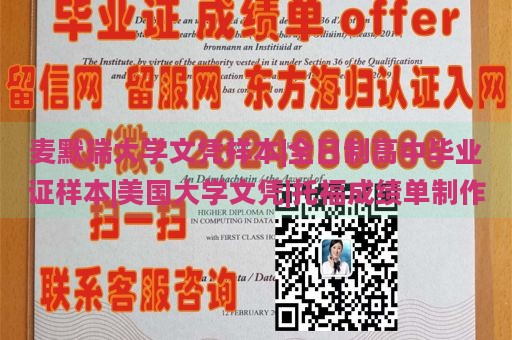 麦默瑞大学文凭样本|全日制高中毕业证样本|美国大学文凭|托福成绩单制作