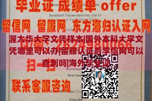 渥太华大学文凭样本|国外本科大学文凭哪里可以办|留服认证后学信网可以查到吗|海外毕业证