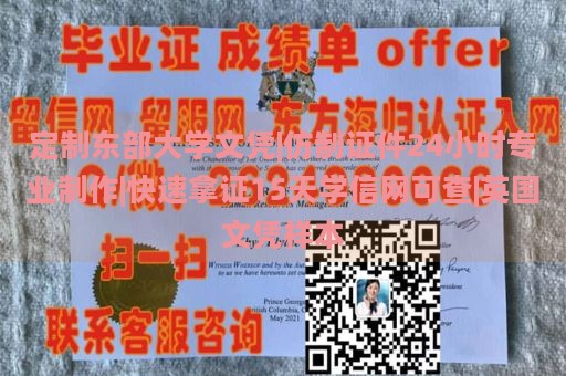 定制东部大学文凭|仿制证件24小时专业制作|快速拿证15天学信网可查|英国文凭样本