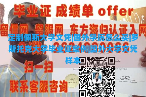 定制佩斯大学文凭|国外学历怎么买|罗斯托克大学毕业证案例|国外大学文凭样本