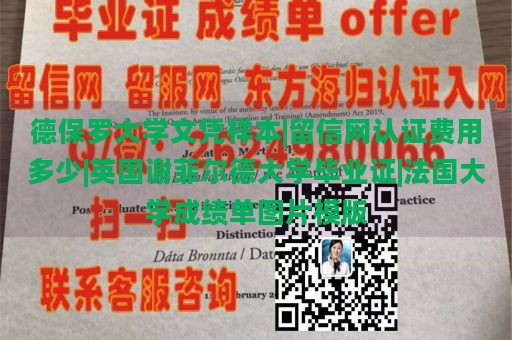 德保罗大学文凭样本|留信网认证费用多少|英国谢菲尔德大学毕业证|法国大学成绩单图片模版