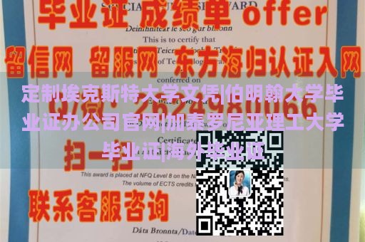 定制埃克斯特大学文凭|伯明翰大学毕业证办公司官网|加泰罗尼亚理工大学毕业证|海外毕业证