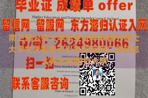 南卫理公会大学毕业证样本|国外硕士大学文凭哪里可以办|学信网二维码怎么弄出来|国外大学