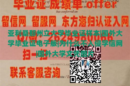 亚利桑那州立大学毕业证样本|国外大学毕业证电子版|为什么不入侵学信网|国外大学文凭图片