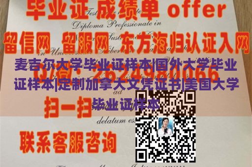 麦吉尔大学毕业证样本|国外大学毕业证样本|定制加拿大文凭证书|美国大学毕业证样本