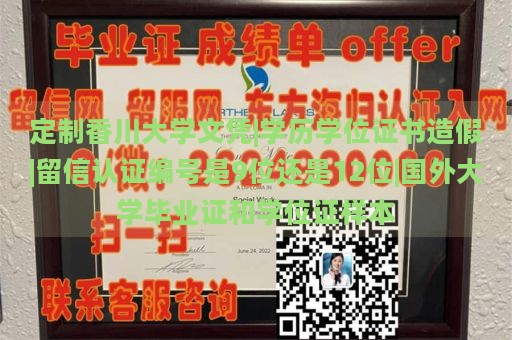 定制香川大学文凭|学历学位证书造假|留信认证编号是9位还是12位|国外大学毕业证和学位证样本