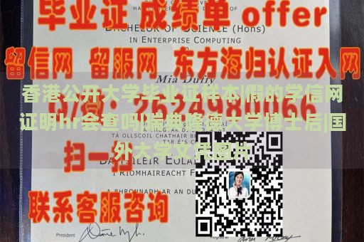 香港公开大学毕业证样本|假的学信网证明hr会查吗|瑞典隆德大学博士后|国外大学文凭图片