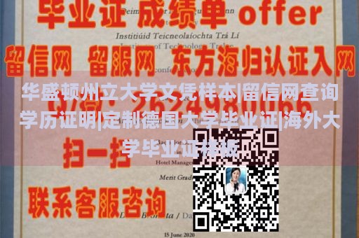 华盛顿州立大学文凭样本|留信网查询学历证明|定制德国大学毕业证|海外大学毕业证样板