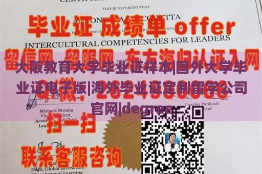 大阪教育大学毕业证样本|国外大学毕业证电子版|海外毕业证定制留学公司官网|degree