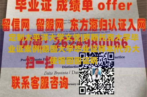 定制太平洋大学文凭|罗斯托克大学毕业证案例|德国大学毕业证样本|代办大使馆回国证明