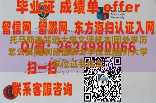 托马斯杰斐逊大学文凭样本|国外学历怎么买|定制德国硕士学位证|国外大学学位证书样本