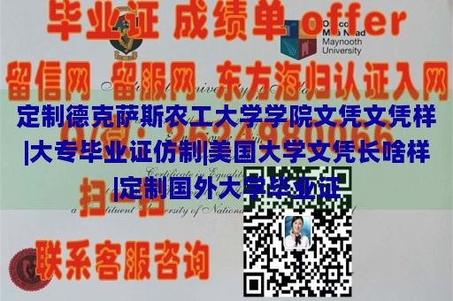 定制德克萨斯农工大学学院文凭文凭样|大专毕业证仿制|美国大学文凭长啥样|定制国外大学毕业证